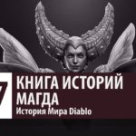 История Diablo: Магда (История персонажа)