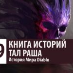 История Diablo: Тал Раша (История персонажа)