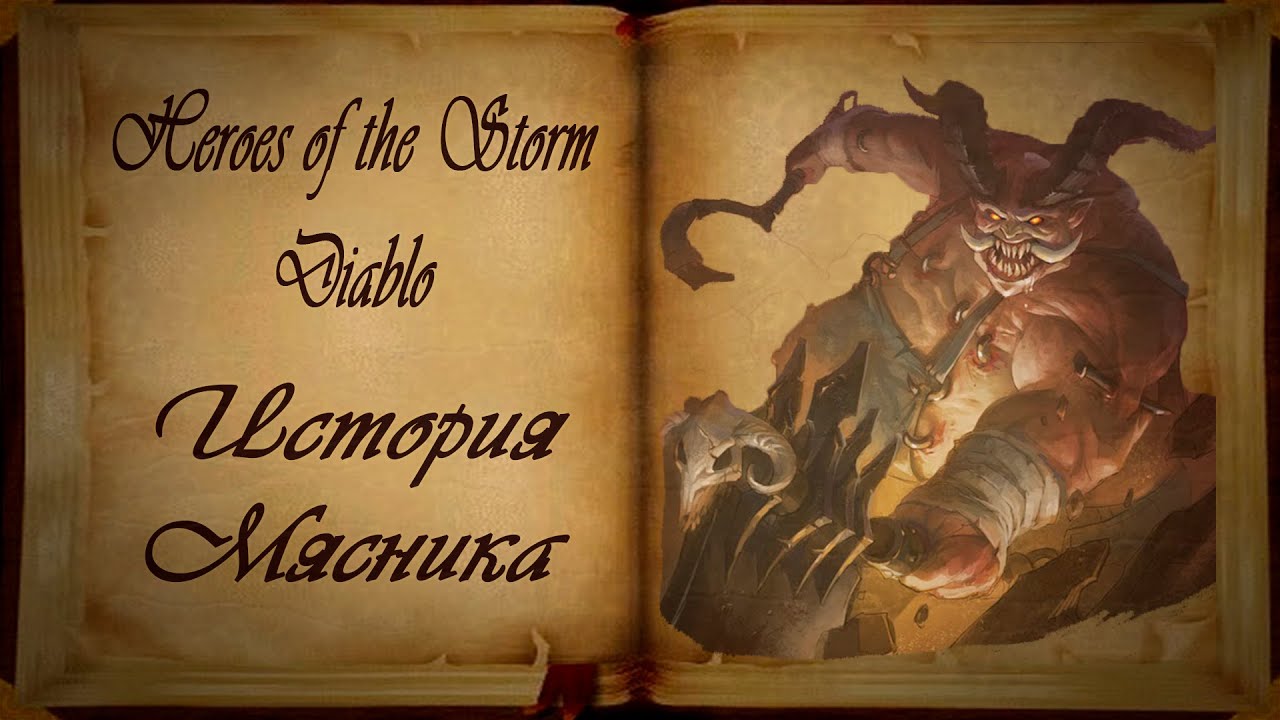 История Мясника[Heroes of the Storm&Diablo3]
