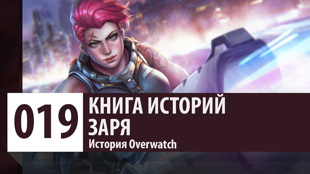 История Overwatch: Александра Зарянова - Заря (История Персонажа)