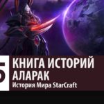 История StarCraft: Аларак (История персонажа)