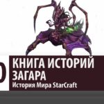 История StarCraft: Загара (История персонажа)