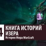 История WarCraft: Изера (История персонажа)