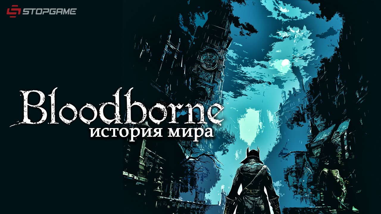 История мира Bloodborne