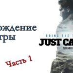 Just Cause 4 - Прохождение игры #1