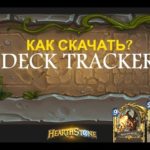 Как скачать  Deck Tracker для Hearthstone ?