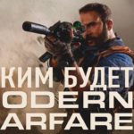 Каким будет Call of Duty Modern Warfare? Геймплей