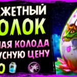 Колода БЮДЖЕТНЫЙ ЗООЛОК - Спасители Ульдума - 2019/Hearthstone