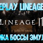 [Lineage 2M] Обзор GamePlay с Мобильного телефона и Эмулятора l Графика Боссы Разговорный чат Рейды