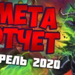 МЕТА ОТЧЕТ АПРЕЛЬ - Hearthstone 2020/Руины Запределья
