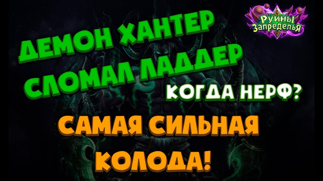 ОБЗОР КОЛОДЫ ДЕМОН ХАНТЕРА "РУИНЫ ЗАПРЕДЕЛЬЯ🔥 " - HEARTHSTONE!