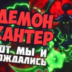 ОТК ДЕМОН ХАНТЕР - Самая Злая Колода - Hearthstone 2020/Руины Запределья