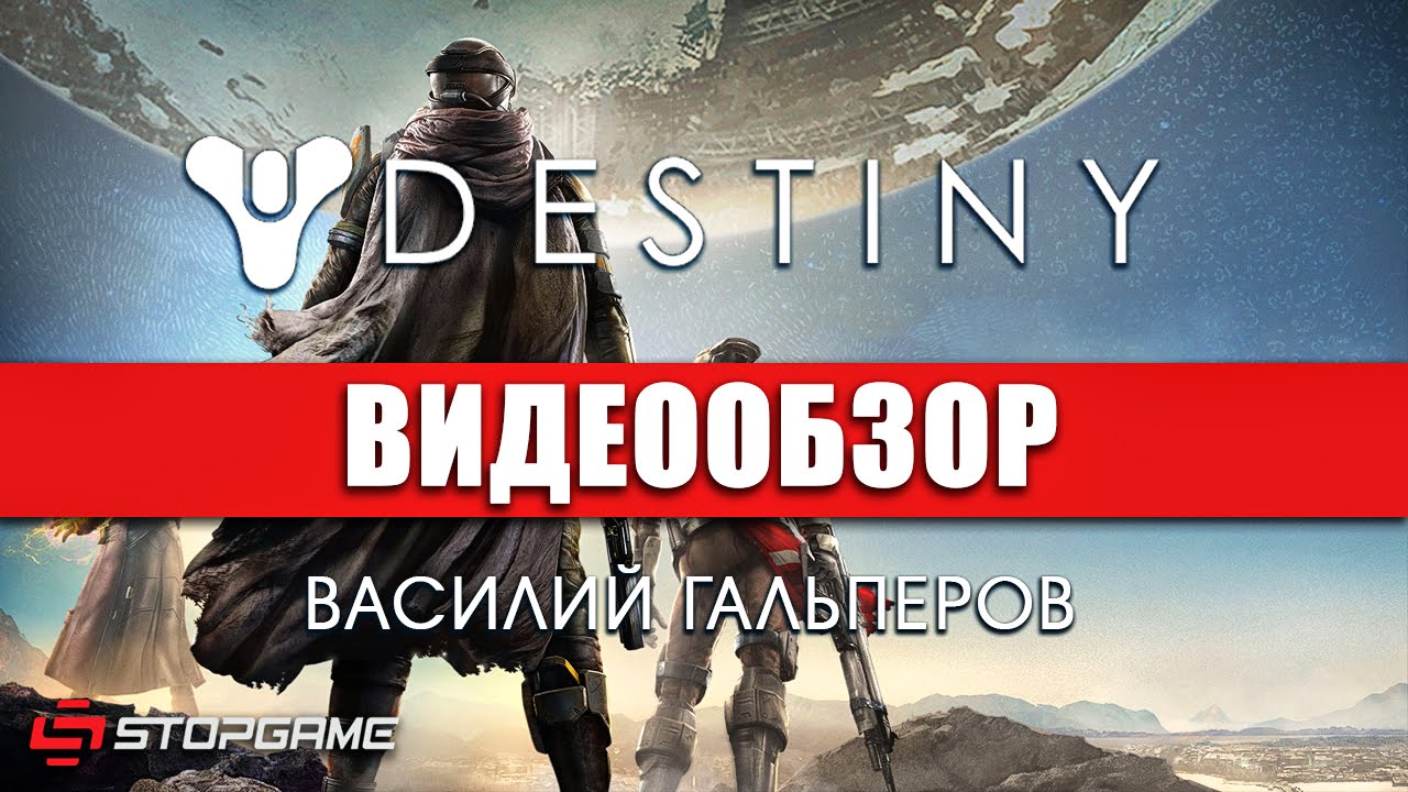 Обзор игры Destiny