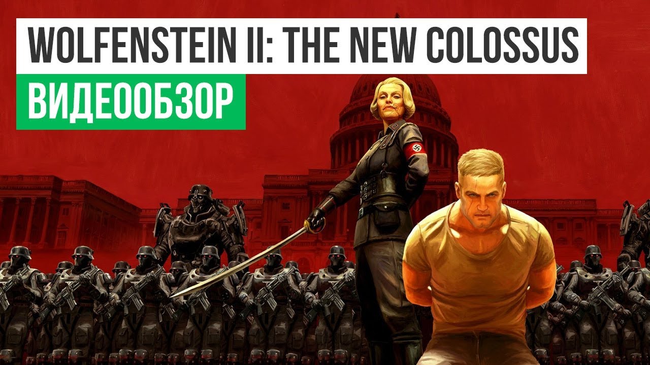 Обзор игры Wolfenstein 2: The New Colossus