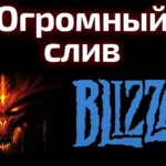 Огромный слив по Diablo и Blizzard