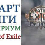 Path of Exile - Немного фарма