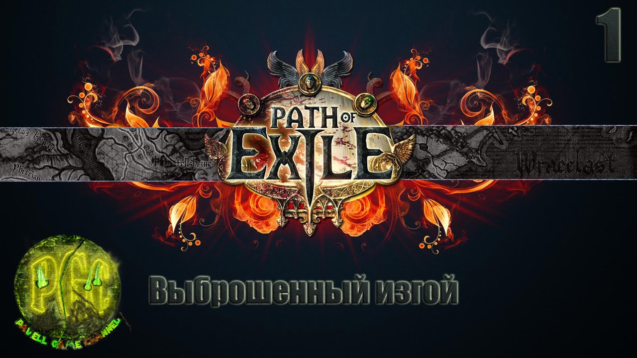 Path of Exile прохождение - Серия 1 [Выброшенный изгой]