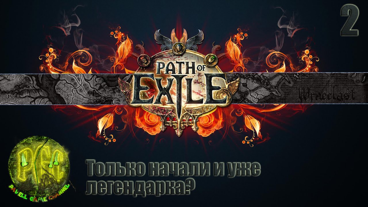 Path of Exile прохождение - Серия 2 [Только начали и уже легендарка?]