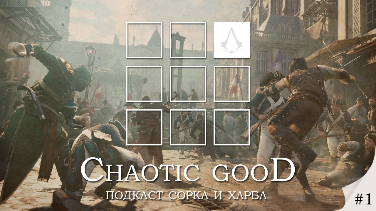 Подкаст Chaotic Good - выпуск 1 (К чему идет серия Assassin's Creed)