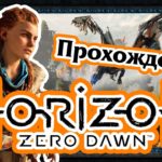 Полное прохождение Horizon Zero Dawn #2