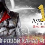 Прохождение Assassin's Creed Brotherhood - Часть 14 (Машина Да Винчи)