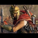 Прохождение Assassin's Creed Odyssey - Часть 1: Это Спарта (без комментариев)