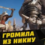 Прохождение  Assassin's Creed: Origins (на русском) #18 - Громила из крепости Никиу