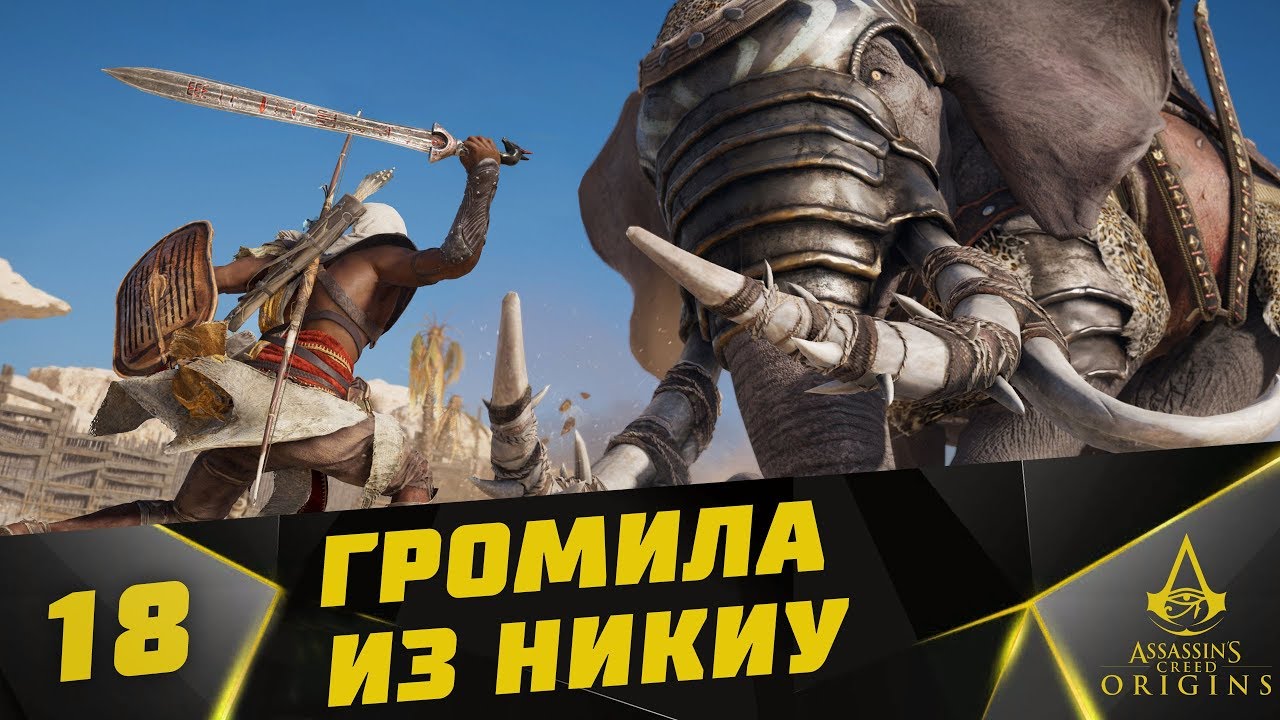 Прохождение  Assassin's Creed: Origins (на русском) #18 - Громила из крепости Никиу