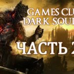 Прохождение Dark Souls 3 (PS4) часть 29 - Ковыряем босса