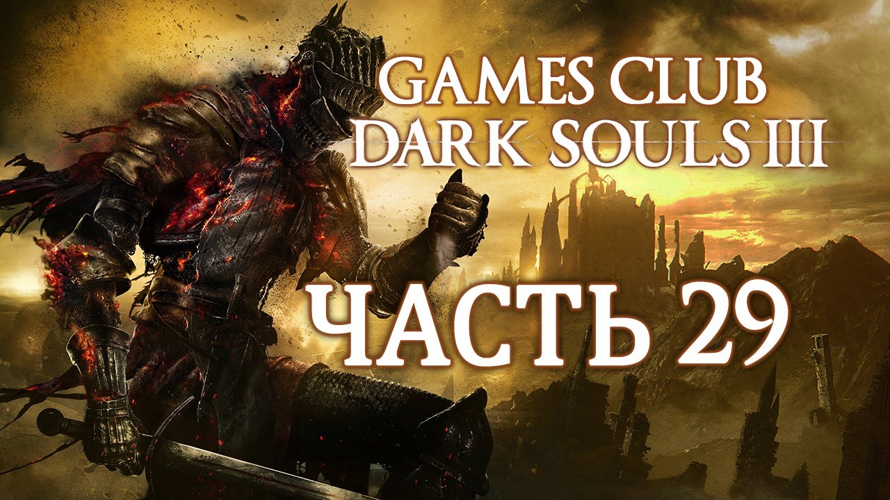 Прохождение Dark Souls 3 (PS4) часть 29 - Ковыряем босса