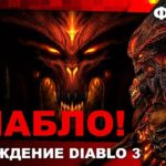 Прохождение Diablo 3 #15 - ДИАБЛО!