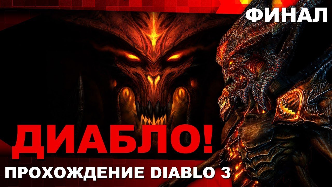 Прохождение Diablo 3 #15 - ДИАБЛО!