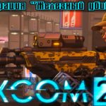 Прохождение XCOM 2 [1080p|60fps] #13 - Первая потеря