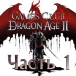 Прохождение игры Dragon Age 2 часть 1