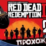 Red Dead Redemption 2 - Прохождение - Глава 1 - Старые знакомые [PS4]