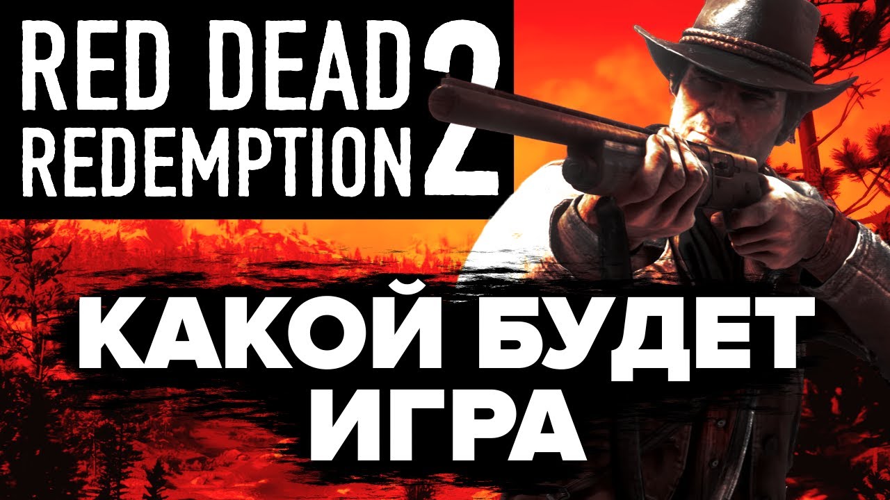 Red Dead Redemption 2: анализ геймплея, сюжета и лора!