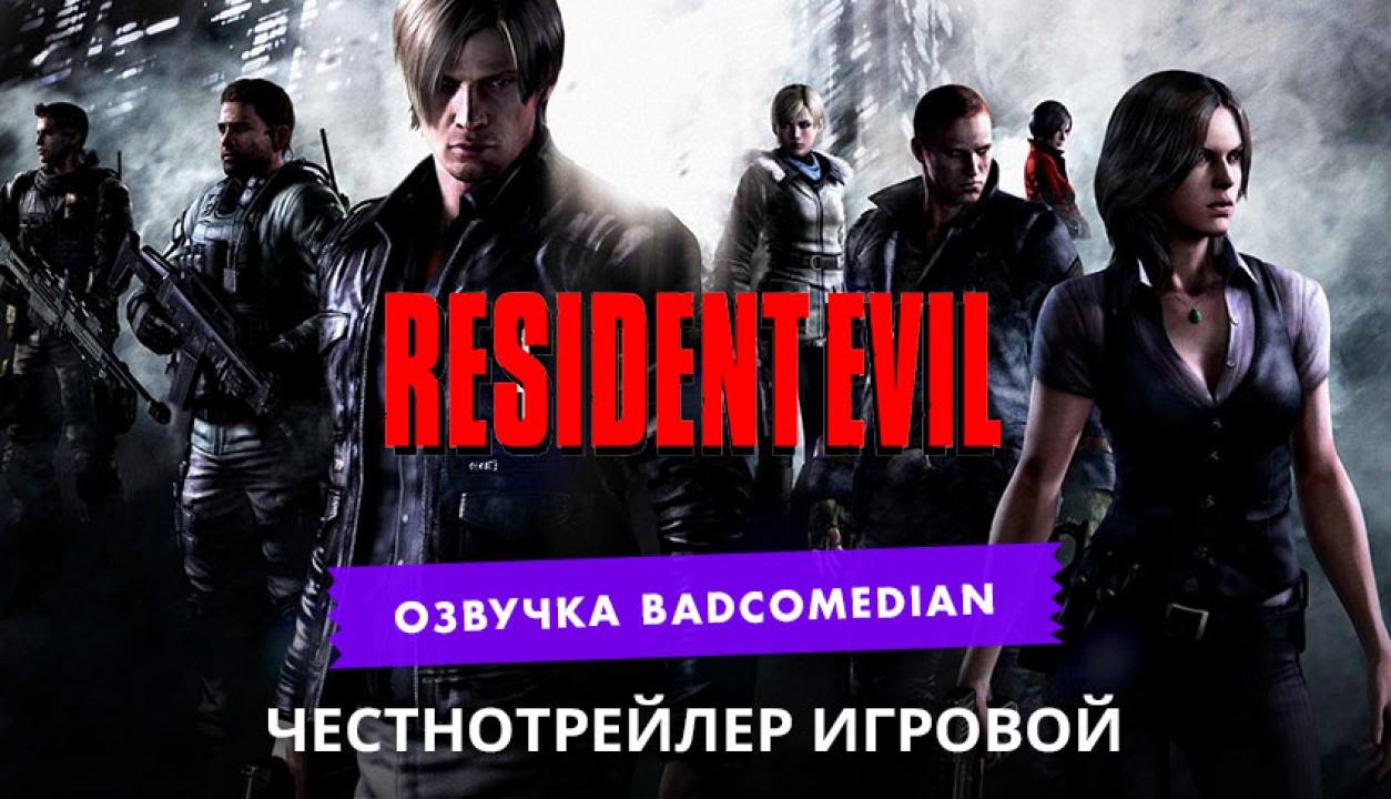 Самый честный трейлер - Resident Evil