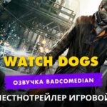 Самый честный трейлер - Watch Dogs