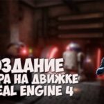 Создание игры на Unreal Engine 4 / #1 - Шутер от первого лица (FPS)