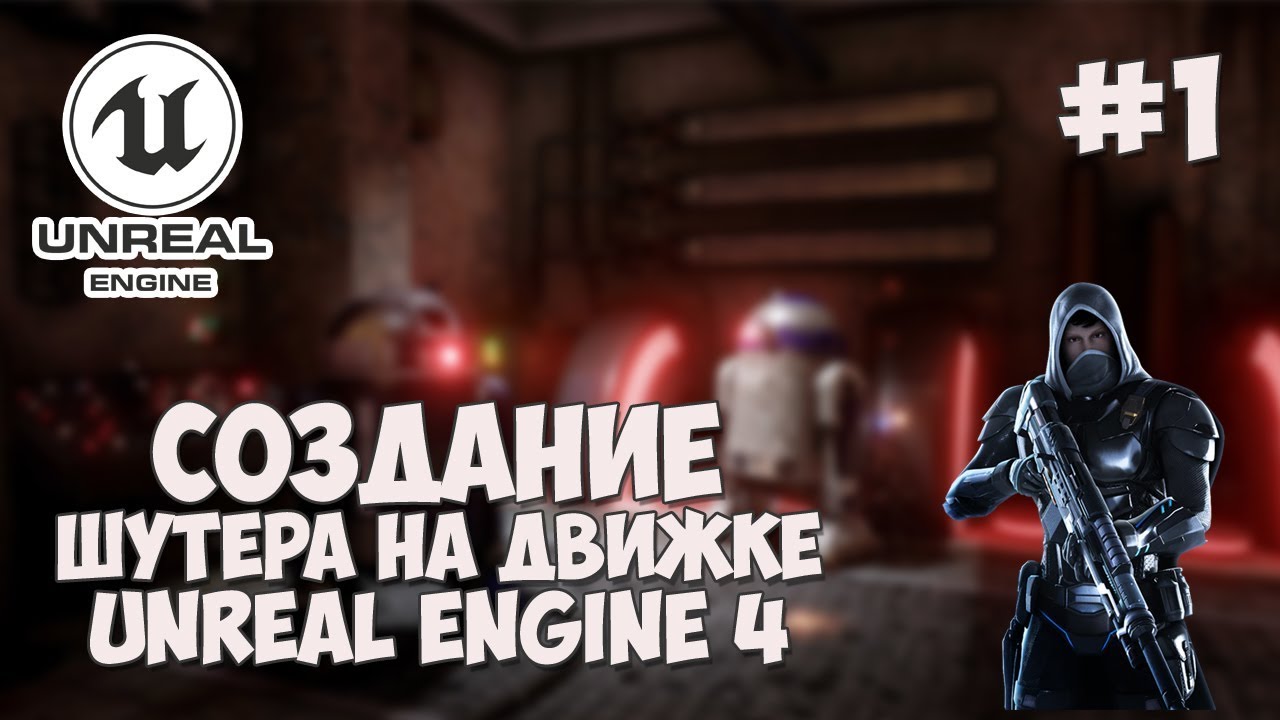 Создание игры на Unreal Engine 4 / #1 - Шутер от первого лица (FPS)