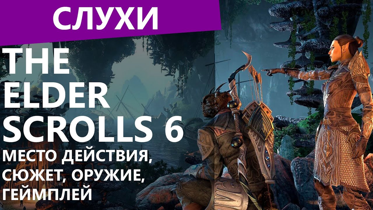 The Elder Scrolls 6. Место действия, сюжет, оружие, геймплей