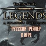 The Elder Scrolls Legends русский трейлер к новой карточной игре по вселенной TES
