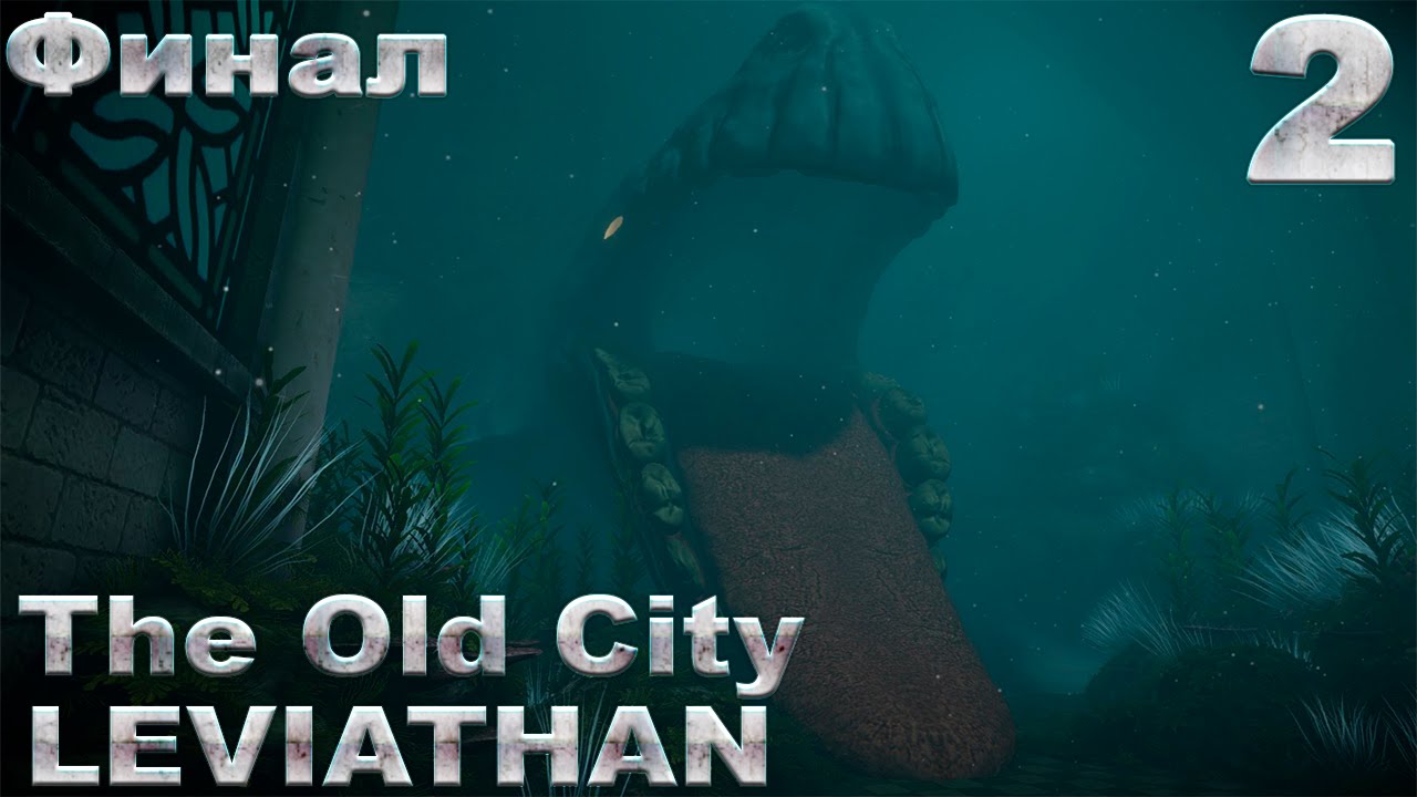 The Old City: Leviathan прохождение часть 2 - Удивительный Финал