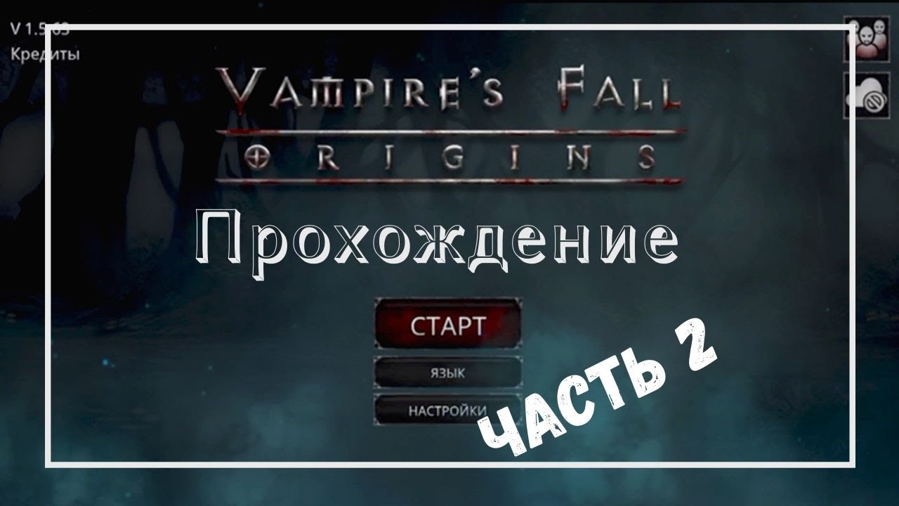 Vampire's Fall: Origins. Прохождение. Часть 1.