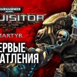 Warhammer 40,000: Inquisitor - Martyr - Святая инквизиция! (Превью)