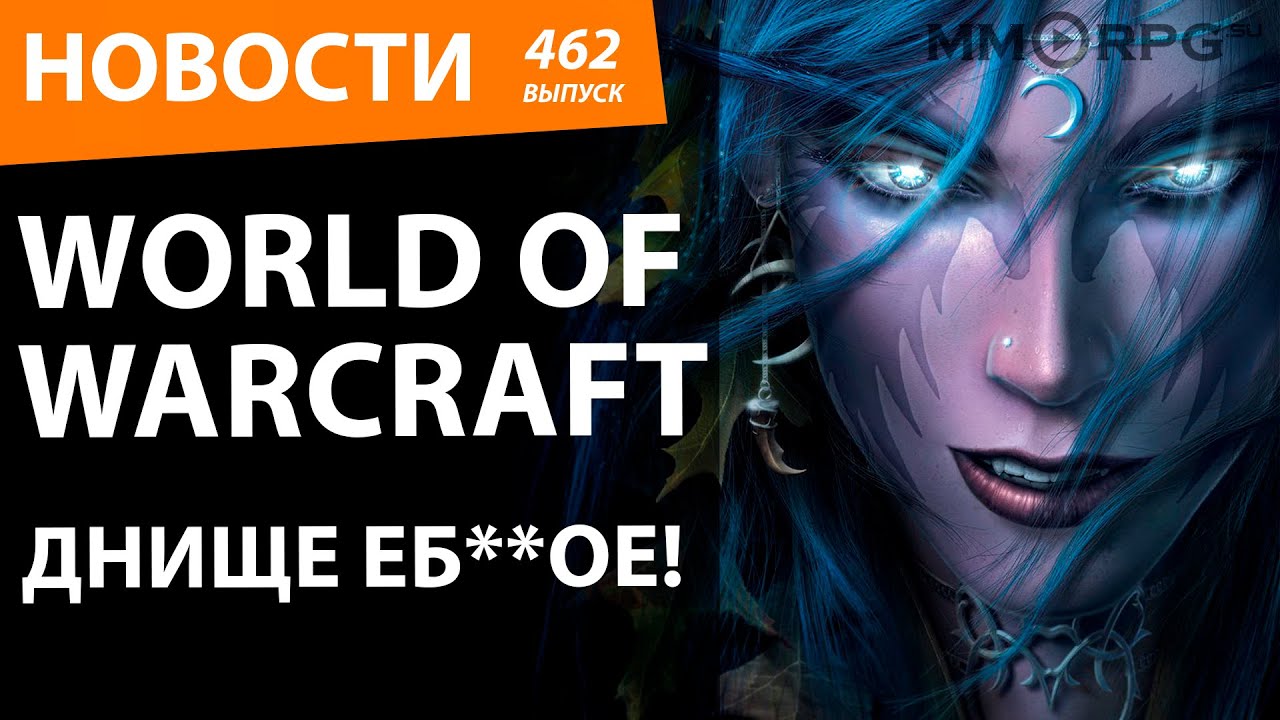 World of Warcraft. Днище е**ое! Новости