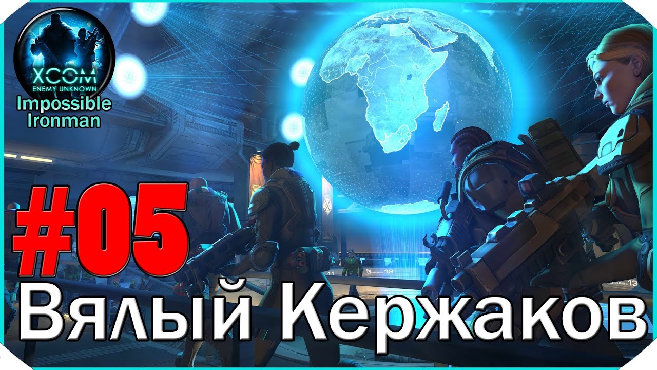 XCOM Enemy Unknown I/I #5: "Вялый Кержаков"