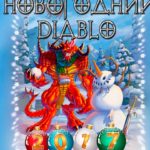 новогодний Diablo 3 ----- с новым годом друзья !!!