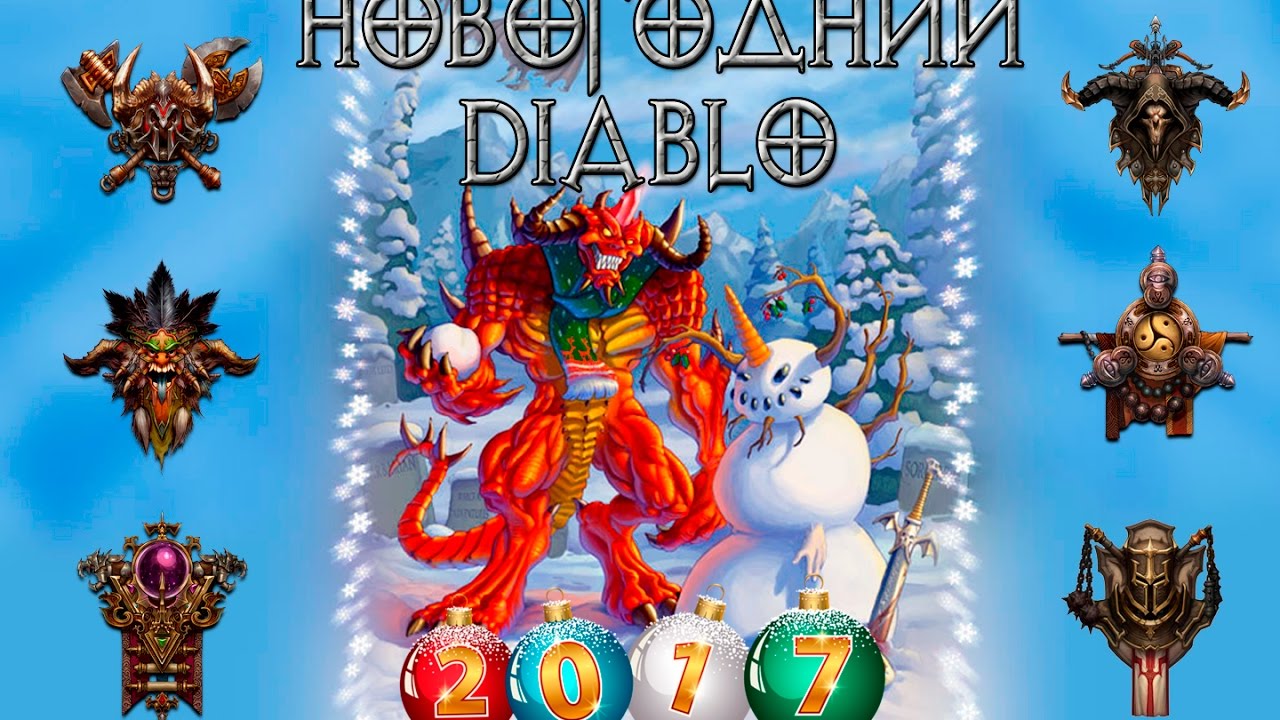 новогодний Diablo 3 ----- с новым годом друзья !!!