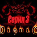 проходим Diablo 1 PS1 -  серия 3
